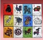 十二生肖邮票第一轮生肖邮票大全套12枚